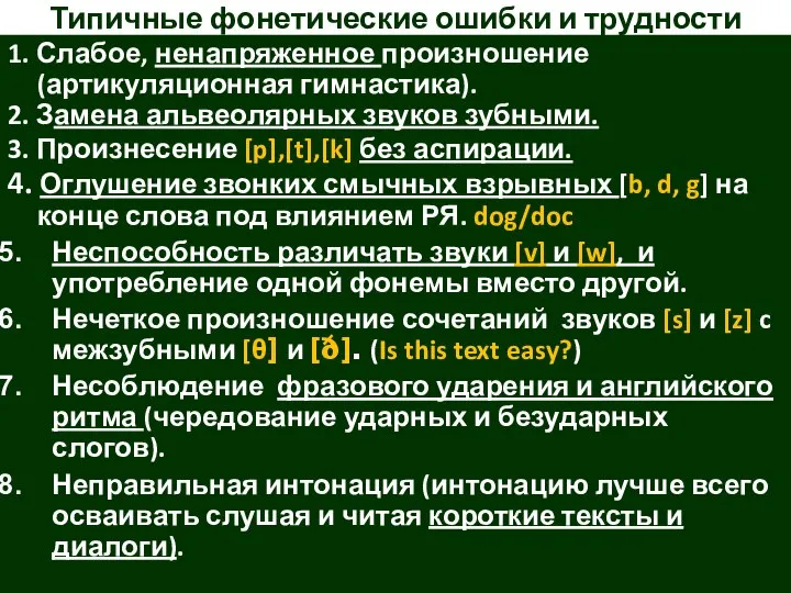 Типичные фонетические ошибки и трудности 1. Слабое, ненапряженное произношение (артикуляционная гимнастика).