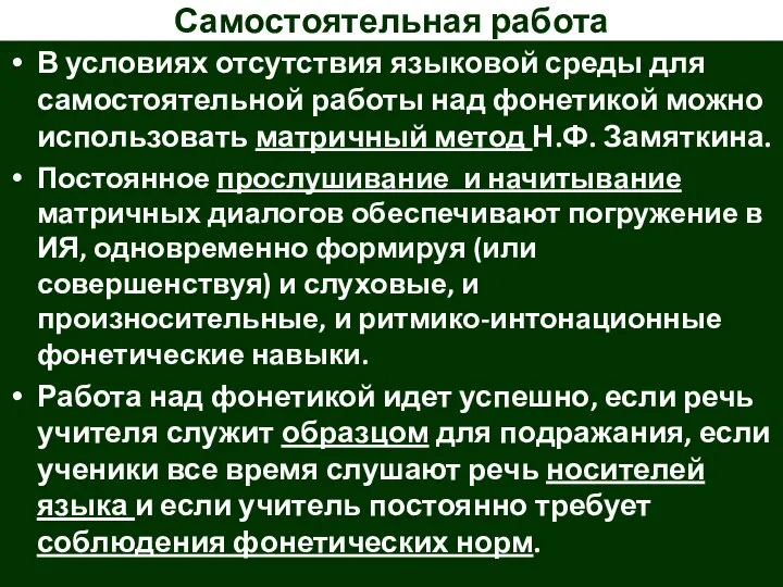 Самостоятельная работа В условиях отсутствия языковой среды для самостоятельной работы над