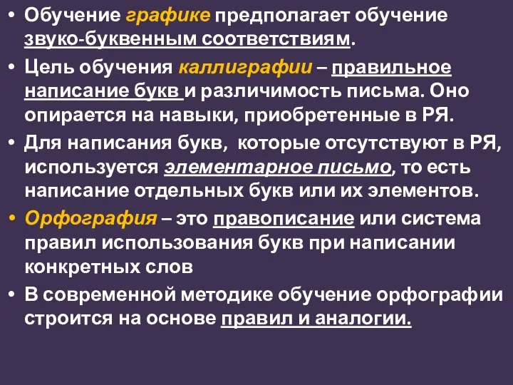 Обучение графике предполагает обучение звуко-буквенным соответствиям. Цель обучения каллиграфии – правильное