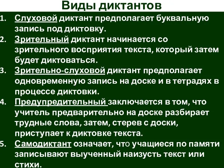 Виды диктантов Слуховой диктант предполагает буквальную запись под диктовку. Зрительный диктант