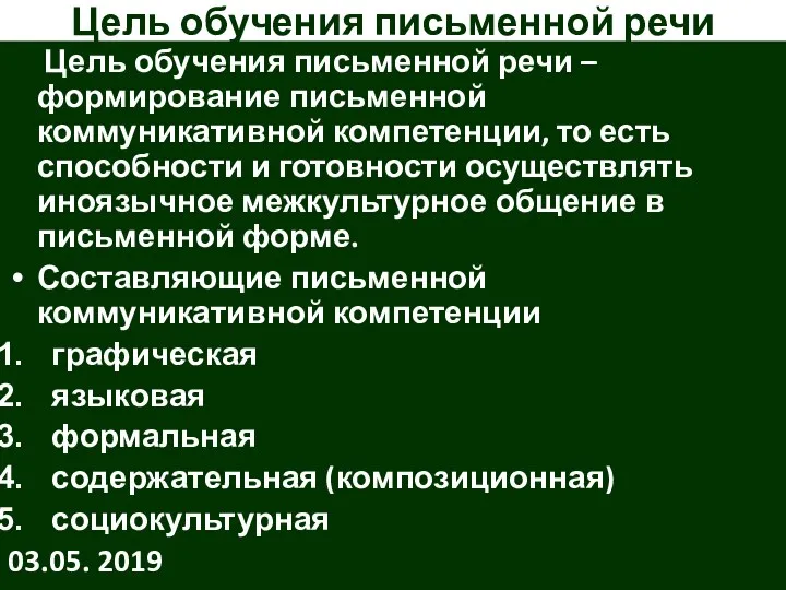 Цель обучения письменной речи Цель обучения письменной речи – формирование письменной