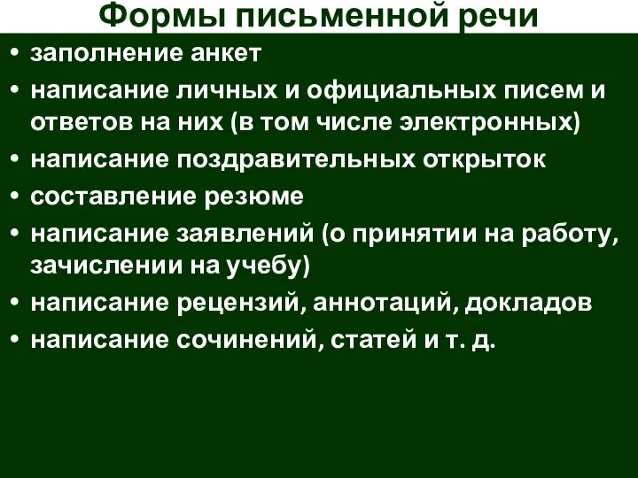 Формы письменной речи заполнение анкет написание личных и официальных писем и