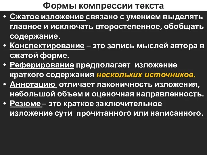 Формы компрессии текста Сжатое изложение связано с умением выделять главное и