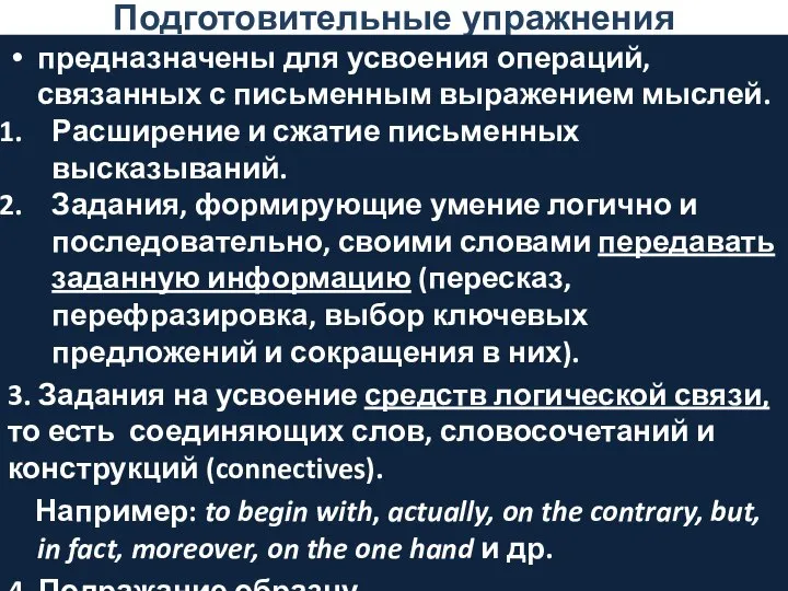 Подготовительные упражнения предназначены для усвоения операций, связанных с письменным выражением мыслей.