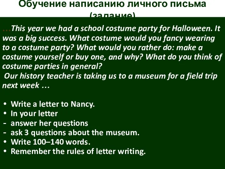 Обучение написанию личного письма (задание) …This year we had a school