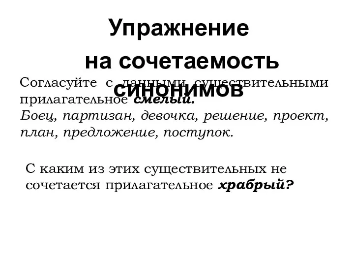 Упражнение на сочетаемость синонимов Согласуйте с данными существительными прилагательное смелый. Боец,