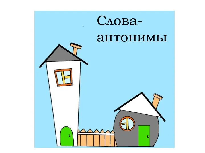 Слова-антонимы