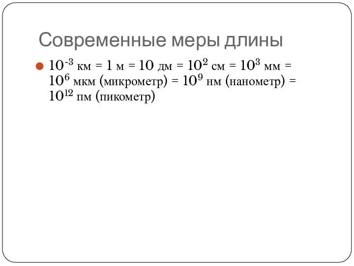 Современные меры длины 10-3 км = 1 м = 10 дм