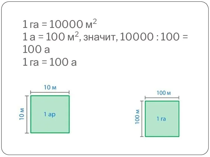 1 га = 10000 м2 1 а = 100 м2, значит,