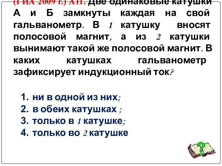 (ГИА 2009 г.) А11. Две одинаковые катушки А и Б замкнуты