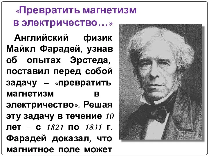 «Превратить магнетизм в электричество…» Английский физик Майкл Фарадей, узнав об опытах