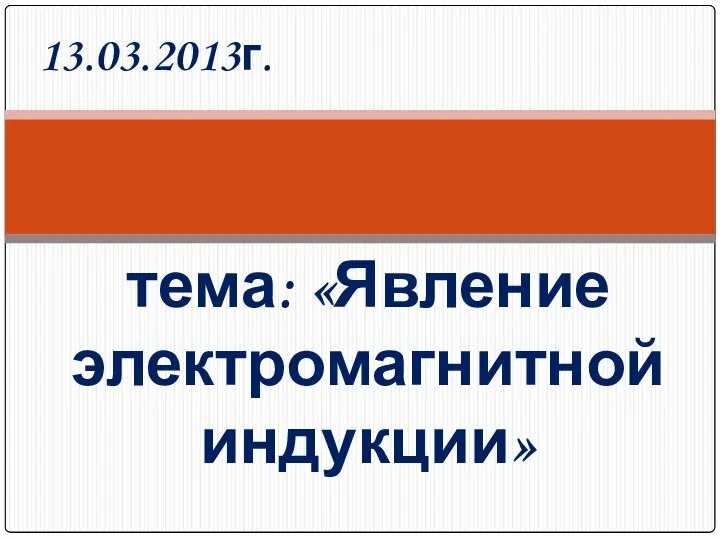 тема: «Явление электромагнитной индукции» 13.03.2013г.