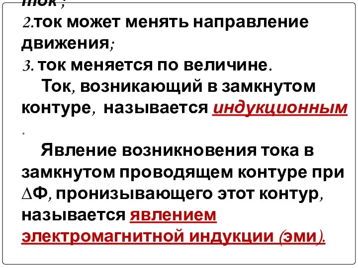 Опыты Фарадея показали: 1. в замкнутом проводящем контуре возникает электрический ток