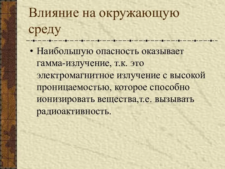 Влияние на окружающую среду Наибольшую опасность оказывает гамма-излучение, т.к. это электромагнитное