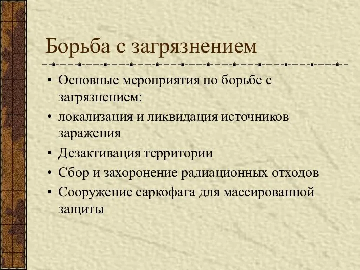 Борьба с загрязнением Основные мероприятия по борьбе с загрязнением: локализация и