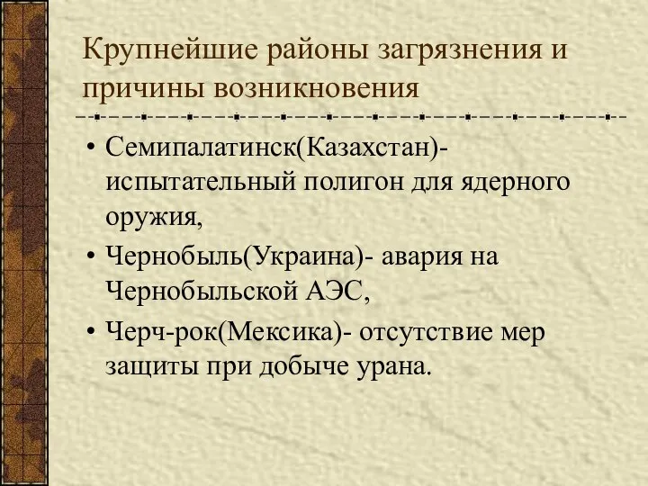 Крупнейшие районы загрязнения и причины возникновения Семипалатинск(Казахстан)- испытательный полигон для ядерного