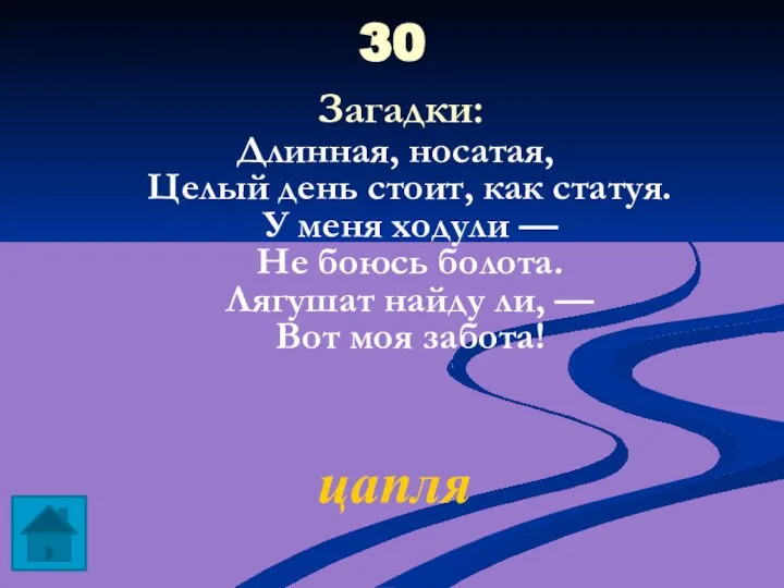 30 Загадки: Длинная, носатая, Целый день стоит, как статуя. У меня