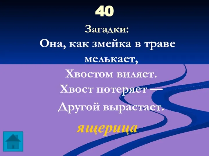 40 Загадки: Она, как змейка в траве мелькает, Хвостом виляет. Хвост потеряет — Другой вырастает. ящерица