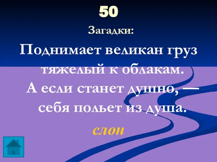 50 Загадки: Поднимает великан груз тяжелый к облакам. А если станет