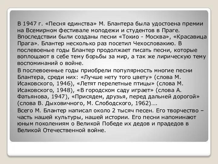 В 1947 г. «Песня единства» М. Блантера была удостоена премии на