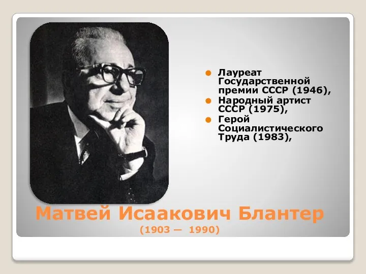 Матвей Исаакович Блантер (1903 — 1990) Лауреат Государственной премии СССР (1946),