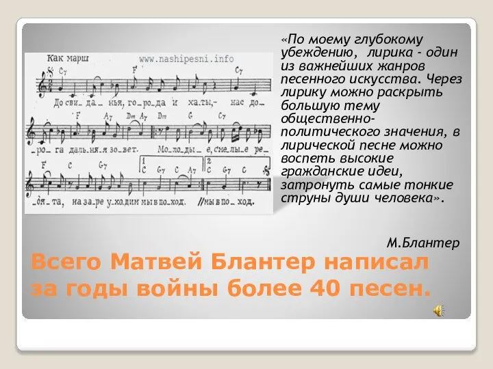 Всего Матвей Блантер написал за годы войны более 40 песен. «По