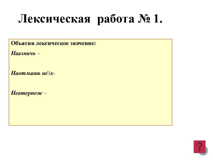 Лексическая работа № 1. Объясни лексическое значение: Навзничь – Наотмашь ш\\х- Невтерпеж –