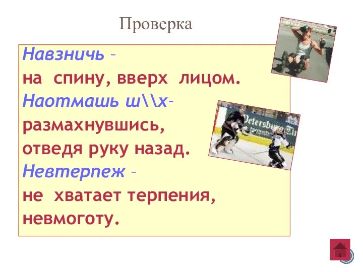 Навзничь – на спину, вверх лицом. Наотмашь ш\\х- размахнувшись, отведя руку