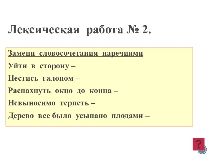 Лексическая работа № 2. Замени словосочетания наречиями Уйти в сторону –