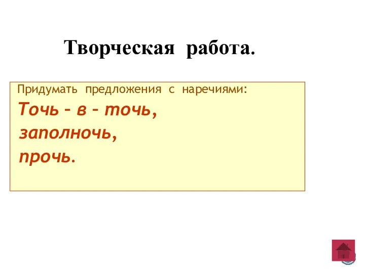 Творческая работа. Придумать предложения с наречиями: Точь – в – точь, заполночь, прочь.