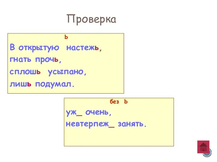 Ь В открытую настежь, гнать прочь, сплошь усыпано, лишь подумал. без