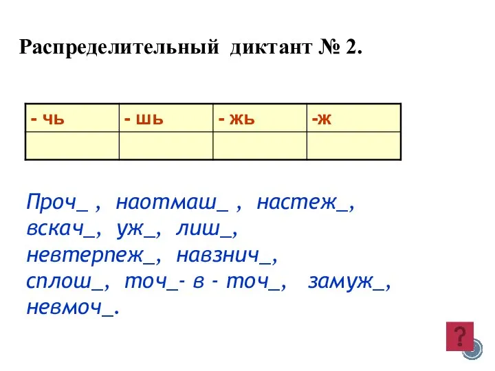 Распределительный диктант № 2. Проч_ , наотмаш_ , настеж_, вскач_, уж_,