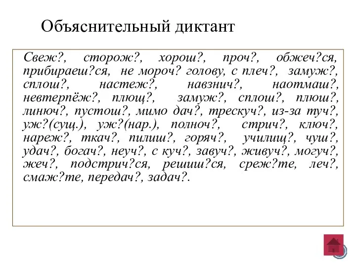 Свеж?, сторож?, хорош?, проч?, обжеч?ся, прибираеш?ся, не мороч? голову, с плеч?,