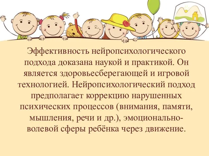 Эффективность нейропсихологического подхода доказана наукой и практикой. Он является здоровьесберегающей и