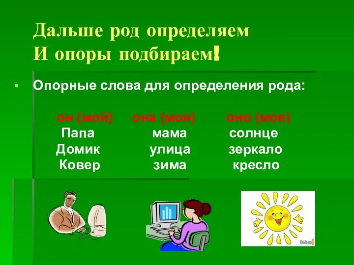 Дальше род определяем И опоры подбираем! Опорные слова для определения рода: