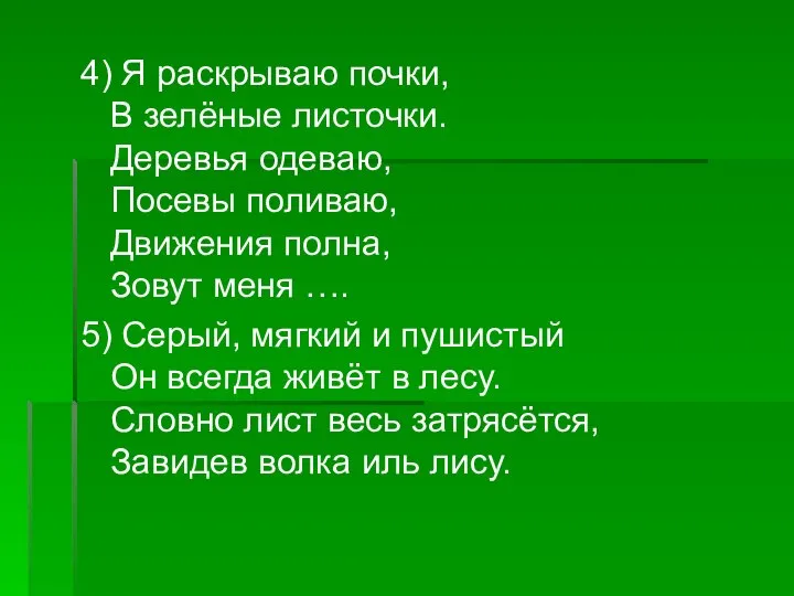 4) Я раскрываю почки, В зелёные листочки. Деревья одеваю, Посевы поливаю,