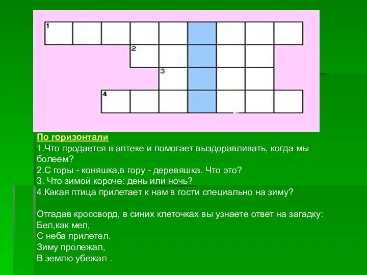 По горизонтали 1.Что продается в аптеке и помогает выздоравливать, когда мы