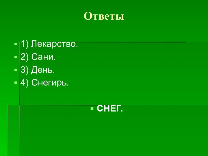 Ответы 1) Лекарство. 2) Сани. 3) День. 4) Снегирь. СНЕГ.