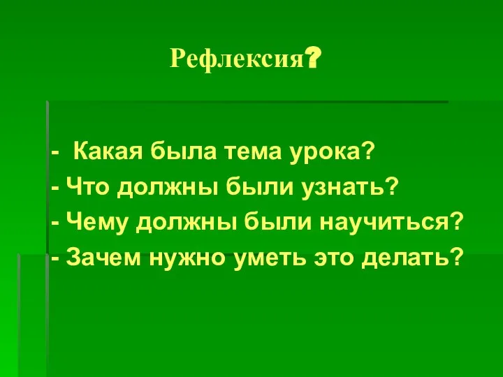 Рефлексия? - Какая была тема урока? - Что должны были узнать?