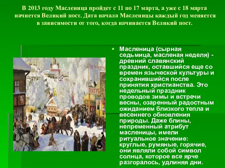 В 2013 году Масленица пройдет с 11 по 17 марта, а