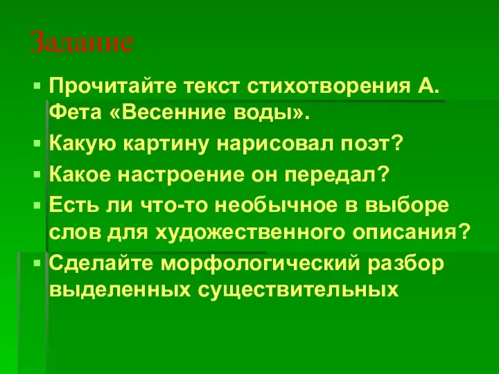 Задание Прочитайте текст стихотворения А.Фета «Весенние воды». Какую картину нарисовал поэт?