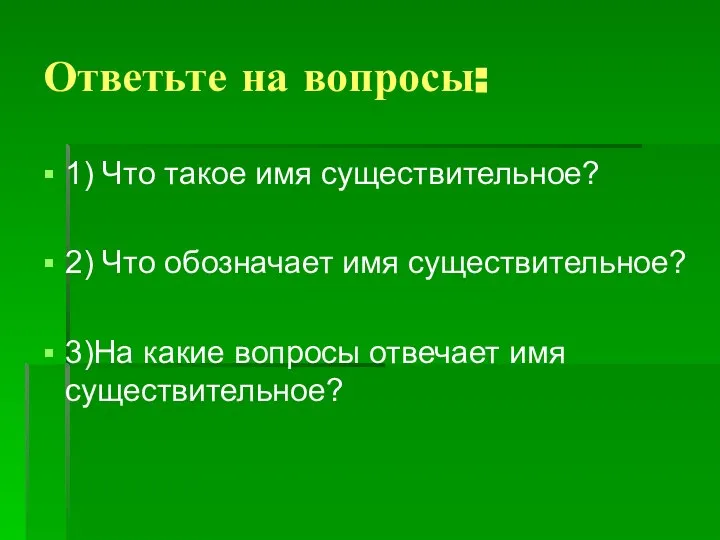 Ответьте на вопросы: 1) Что такое имя существительное? 2) Что обозначает