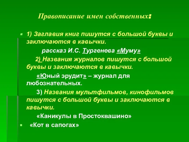 Правописание имен собственных: 1) Заглавия книг пишутся с большой буквы и