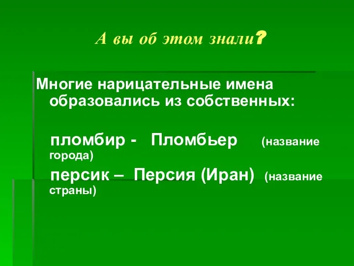 А вы об этом знали? Многие нарицательные имена образовались из собственных: