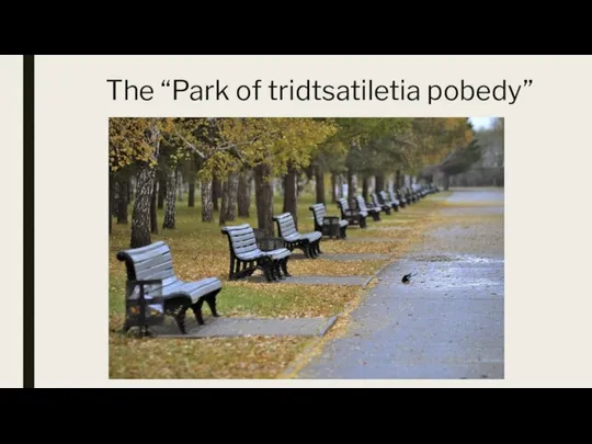 The “Park of tridtsatiletia pobedy”