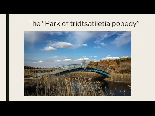 The “Park of tridtsatiletia pobedy”