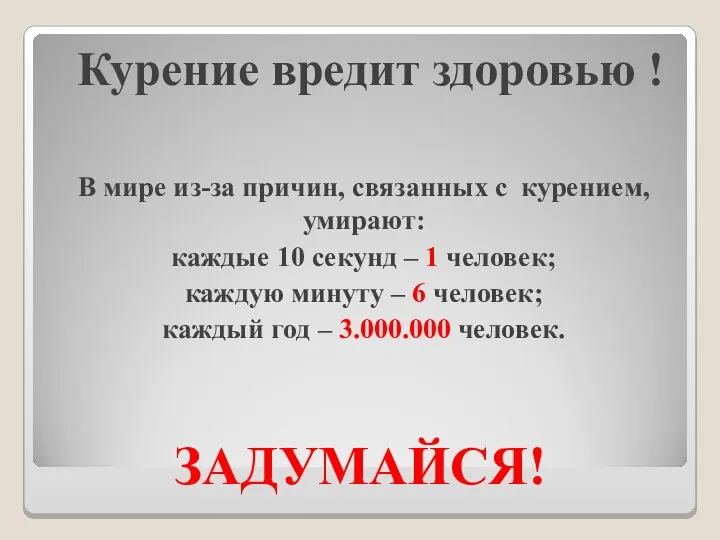 Курение вредит здоровью ! В мире из-за причин, связанных с курением,