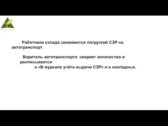 Работники склада занимаются погрузкой СЗР на автотранспорт . Водитель автотранспорта сверяет