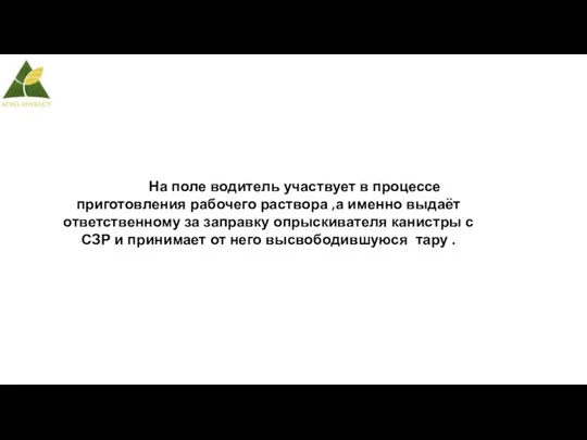 На поле водитель участвует в процессе приготовления рабочего раствора ,а именно