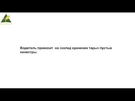 Водитель привозит на «склад хранения тары» пустые канистры.